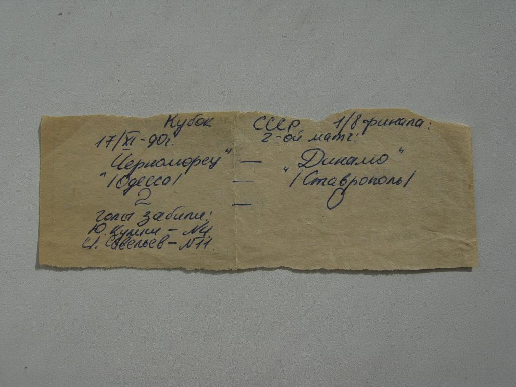17.11.1990 Черноморец(Одесса) - Динамо(Ставрополь) КУБОК 1