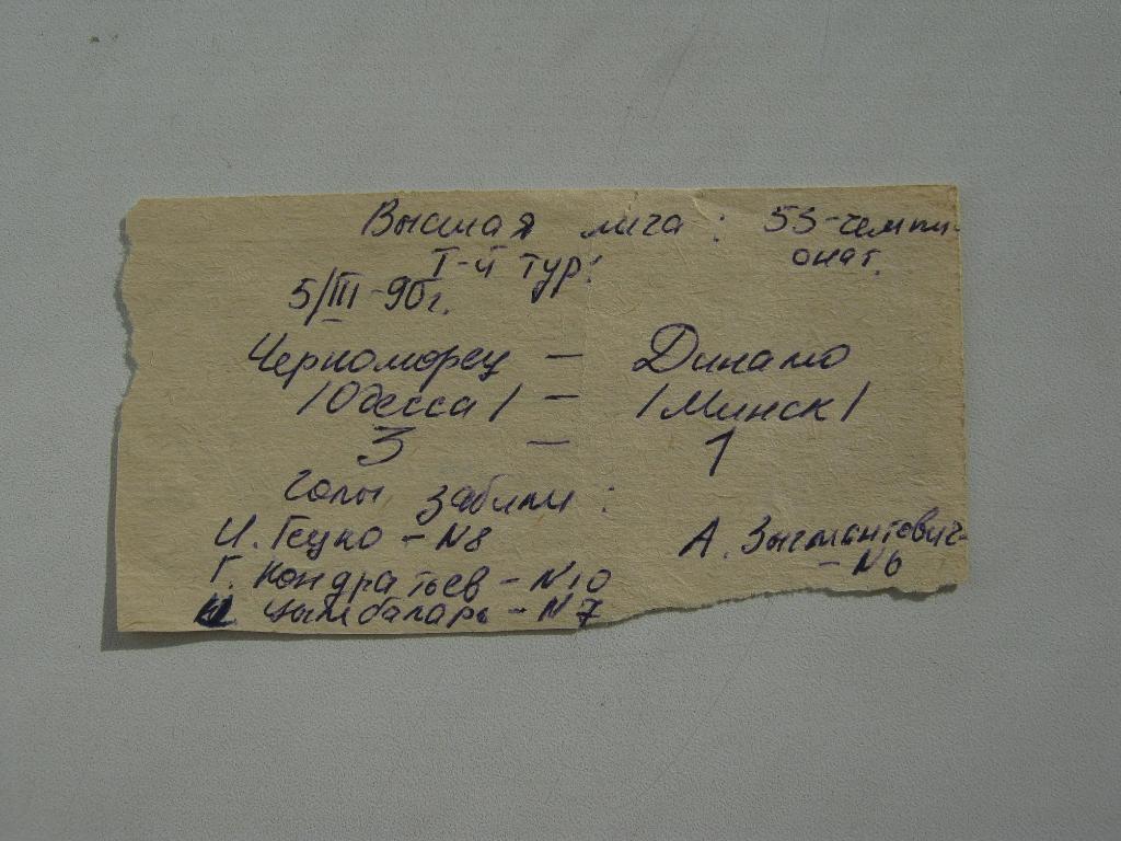 05.03.1990 Черноморец(Одесса) - Динамо(Минск) 1