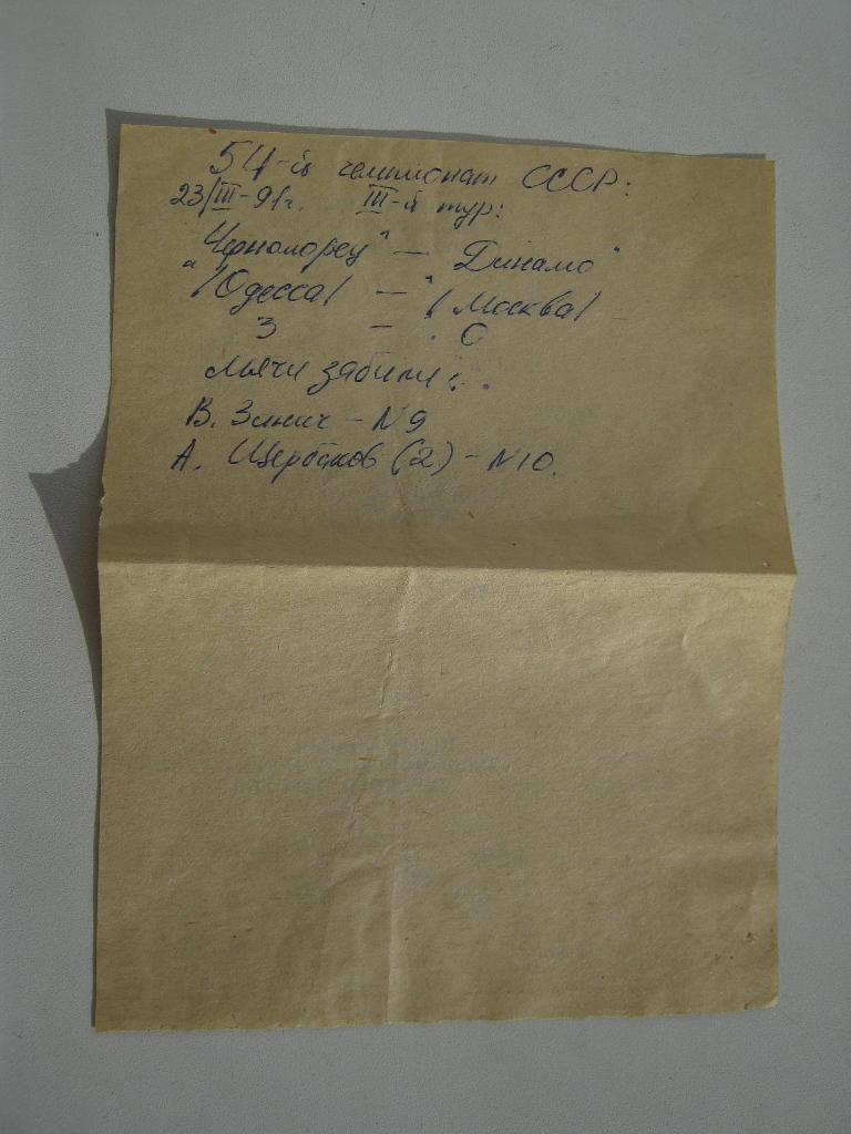 23.03.1991 Черноморец(Одесса) - Динамо(Москва) 1