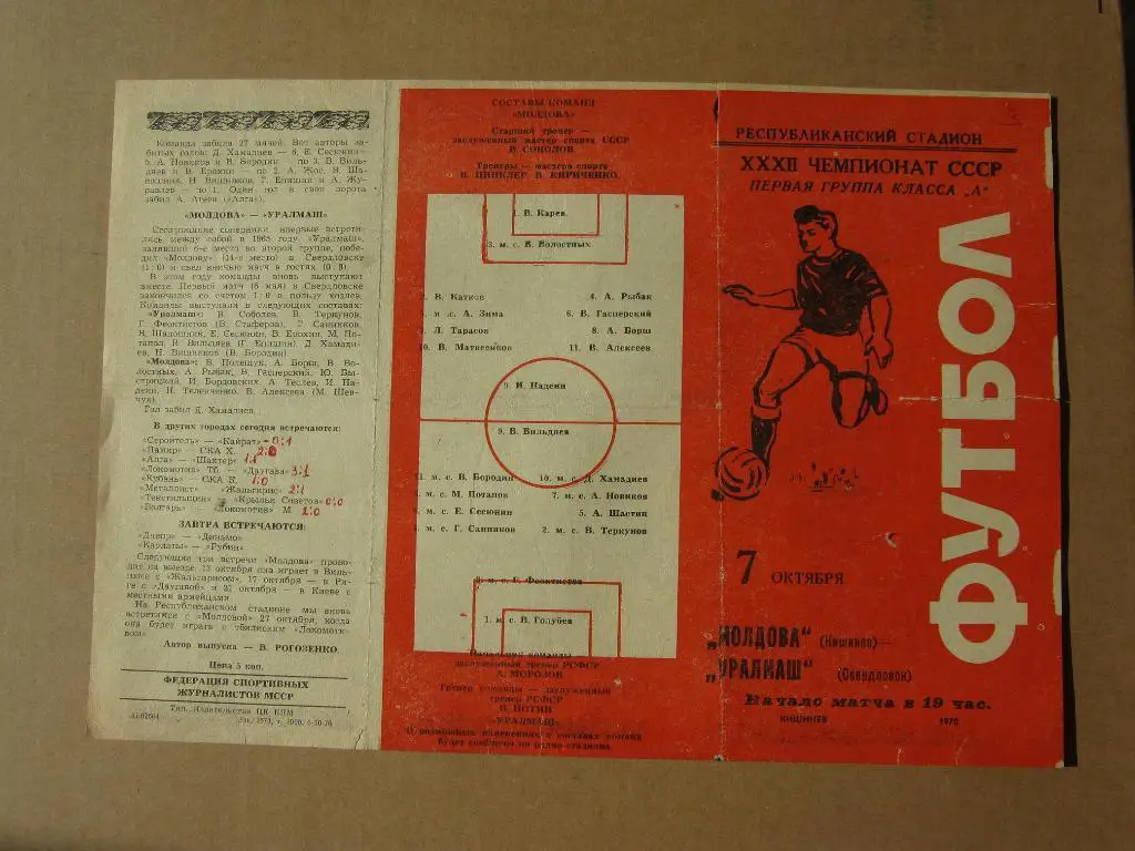 1970 Молдова(Кишинев) - Уралмаш(Свердловск)