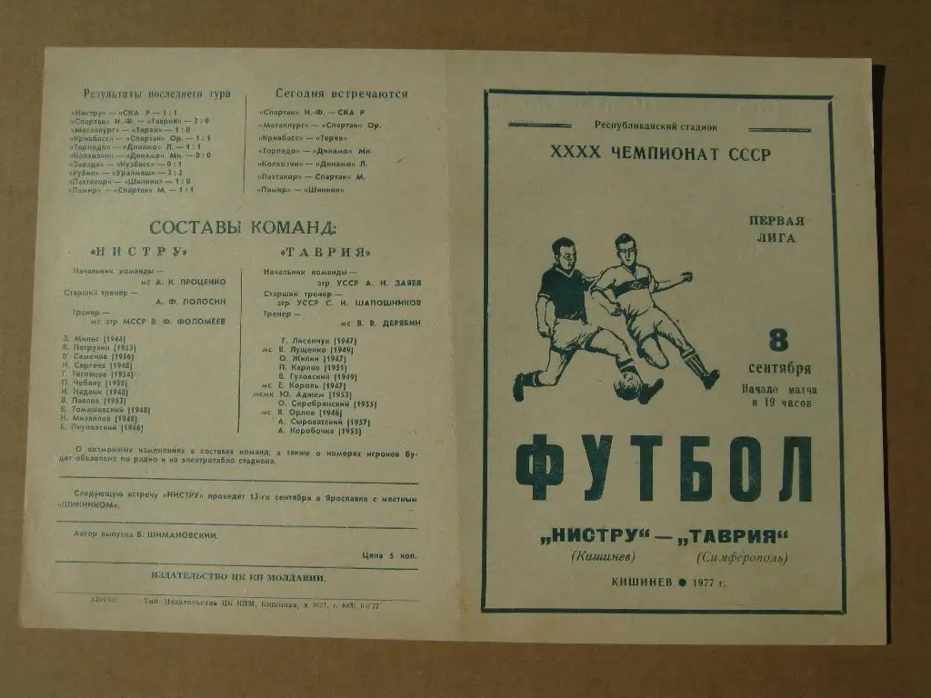 1977 Нистру(Кишинев) - Таврия(Симферополь)