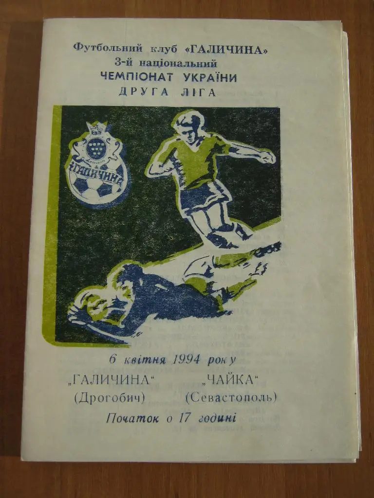 1994 Галичина(Дрогобыч) - Чайка(Севастополь)