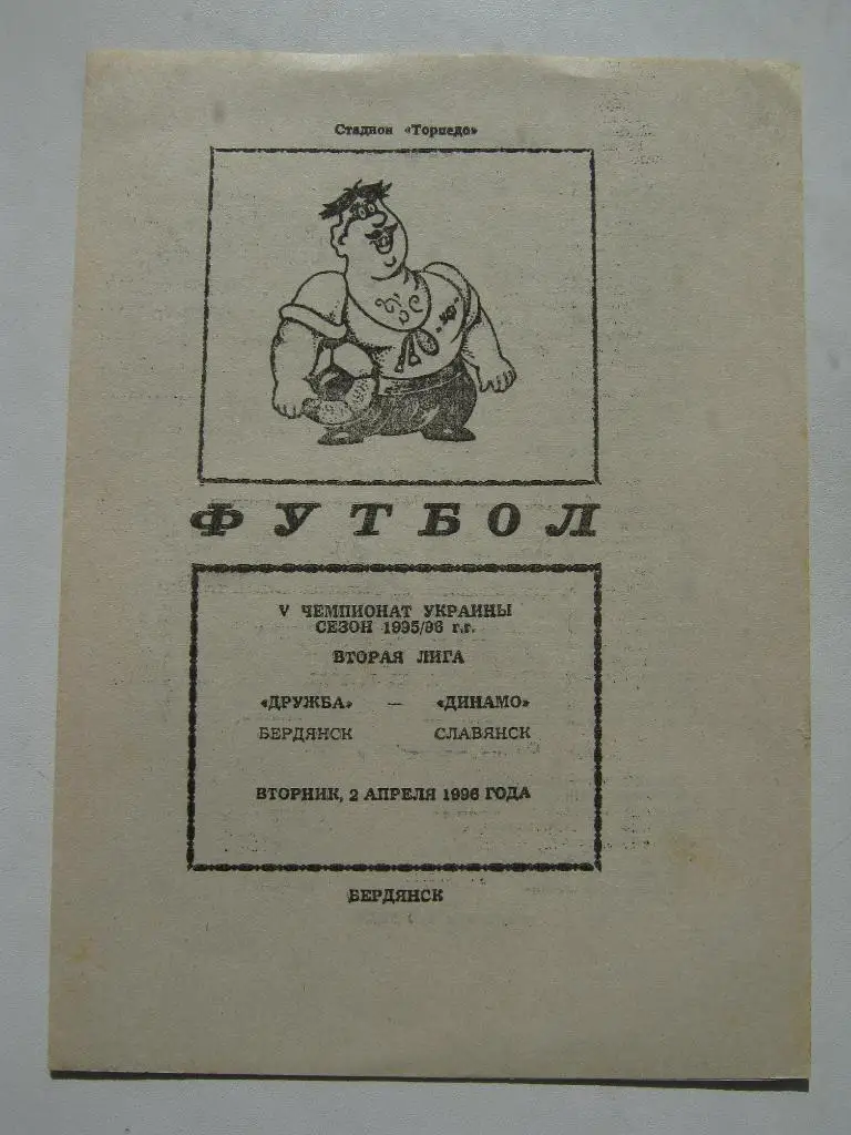 1996 Дружба(Бердянск) - Динамо(Славянск)
