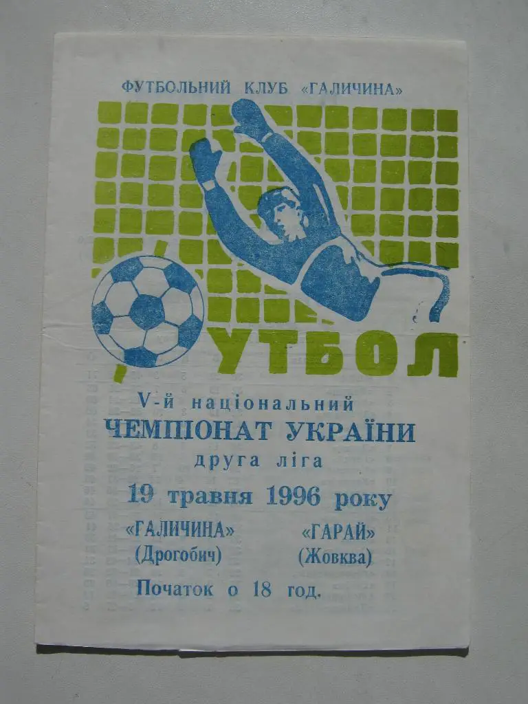 1996 Галичина(Дрогобыч) - Гарай(Жовква)