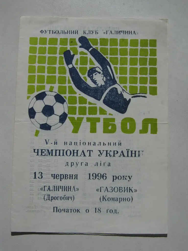 1996 Галичина(Дрогобыч) - Газовик(Комарно)