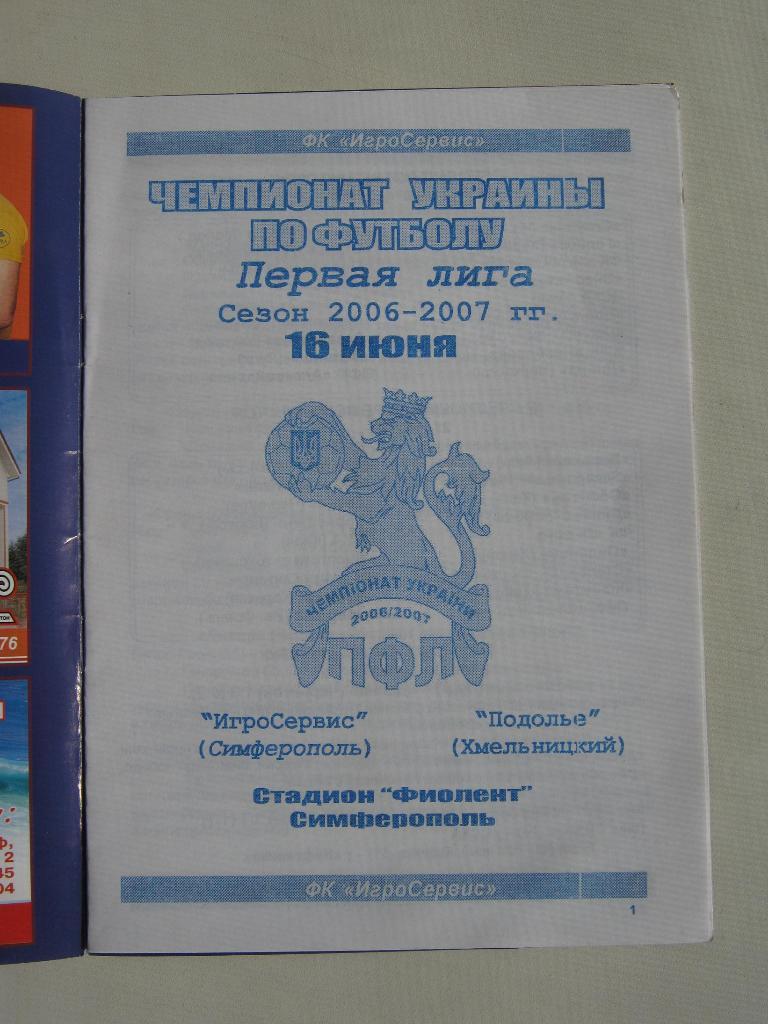 2007 Игросервис(Симферополь) - Подолье(Хмельницкий) 1