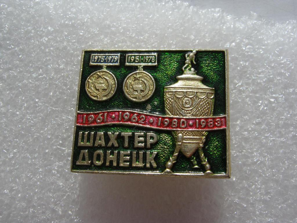 Шахтер(Донецк). Кубок СССР 1961,1962,1980,1983.
