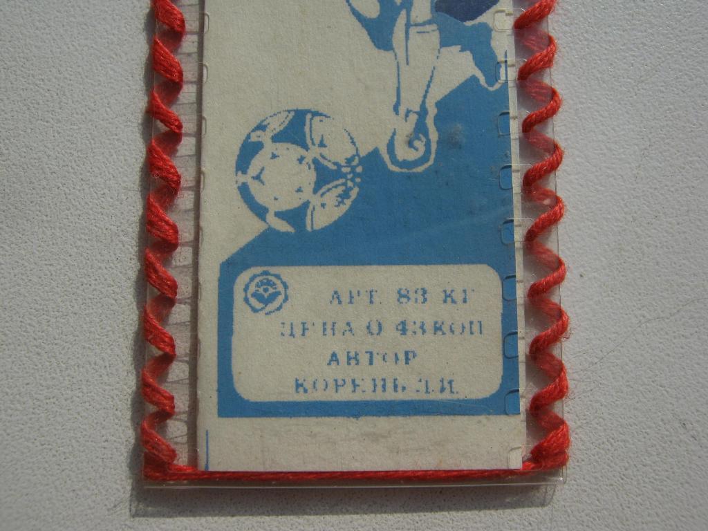 Динамо(Киев) - 1986 - обладатель Кубка Кубков. 2