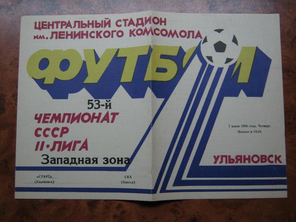 1990 Старт(Ульяновск) - СКА(Одесса)