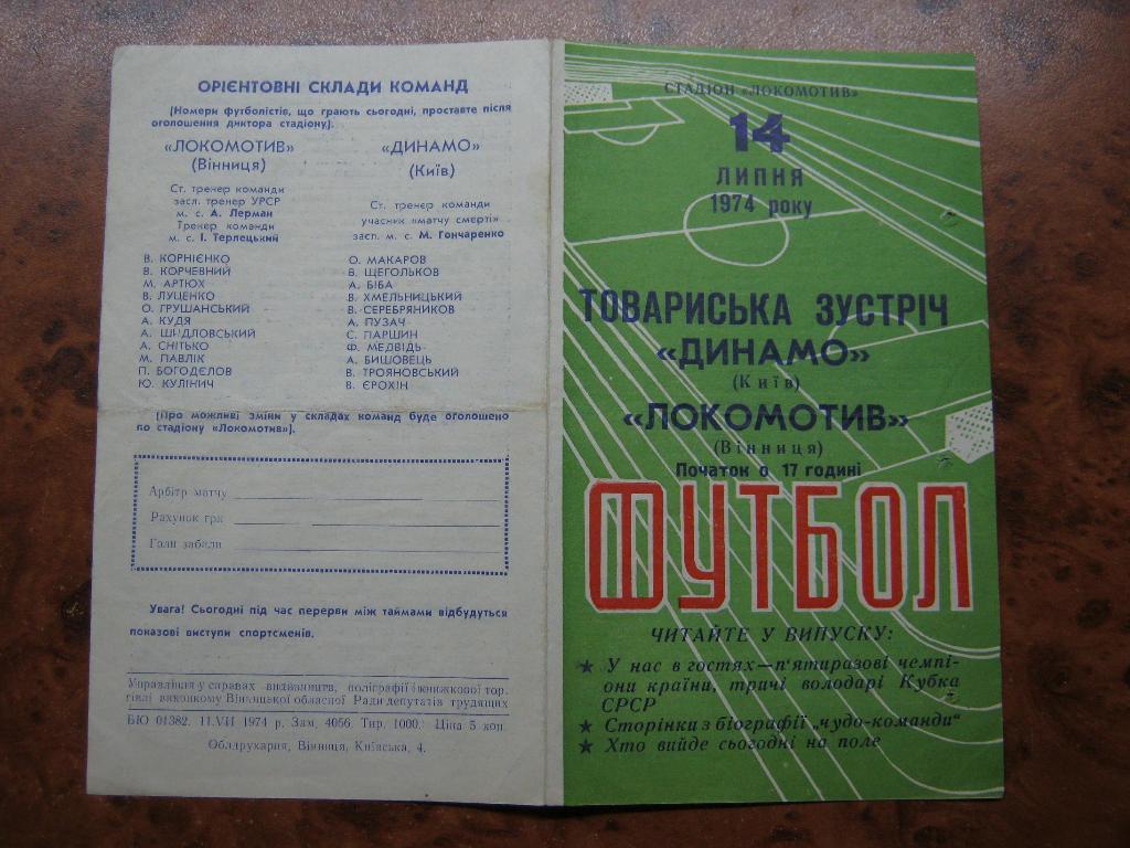 1974 Локомотив(Винница) - Динамо(Киев)
