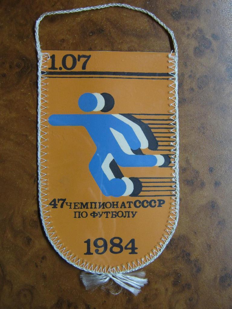 1984 Динамо(Киев) - Днепр(Днепропетровск) 1
