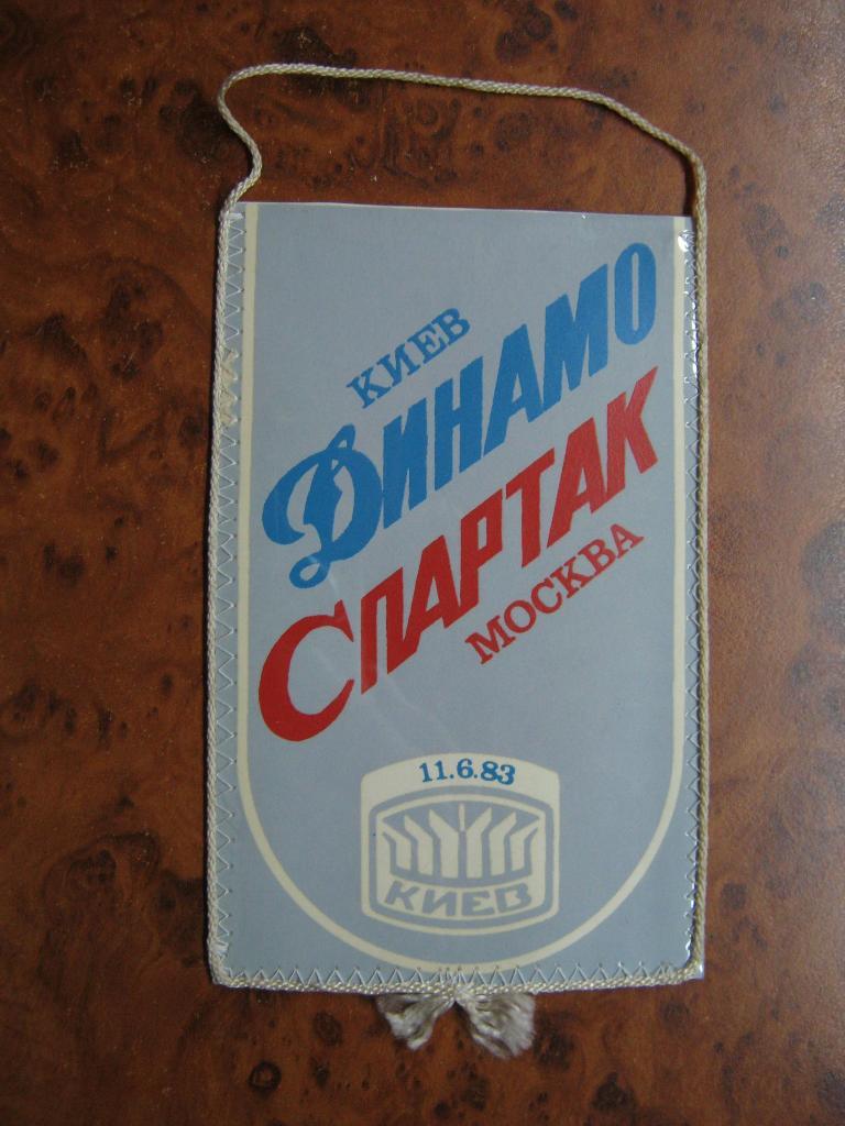 1983 Динамо(Киев) - Спартак(Москва). Демьяненко.