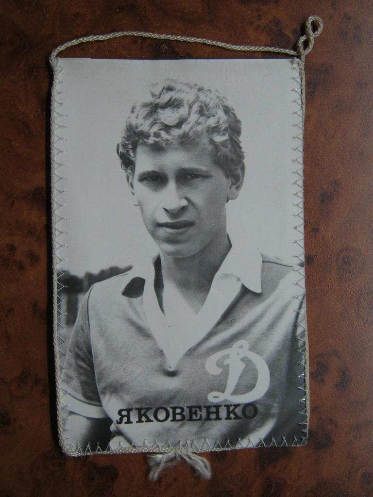 1983 Динамо(Киев) - Нистру(Кишинёв). Яковенко. 1