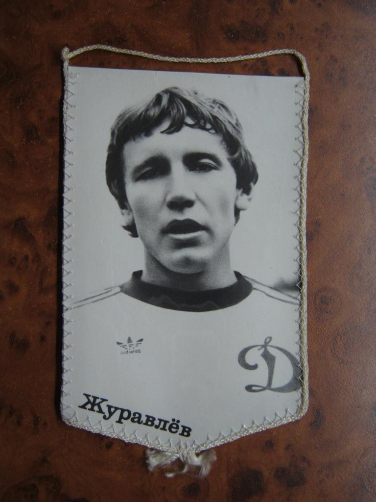 1983 Динамо(Киев) - Динамо(Тбилиси). Журавлёв. 1
