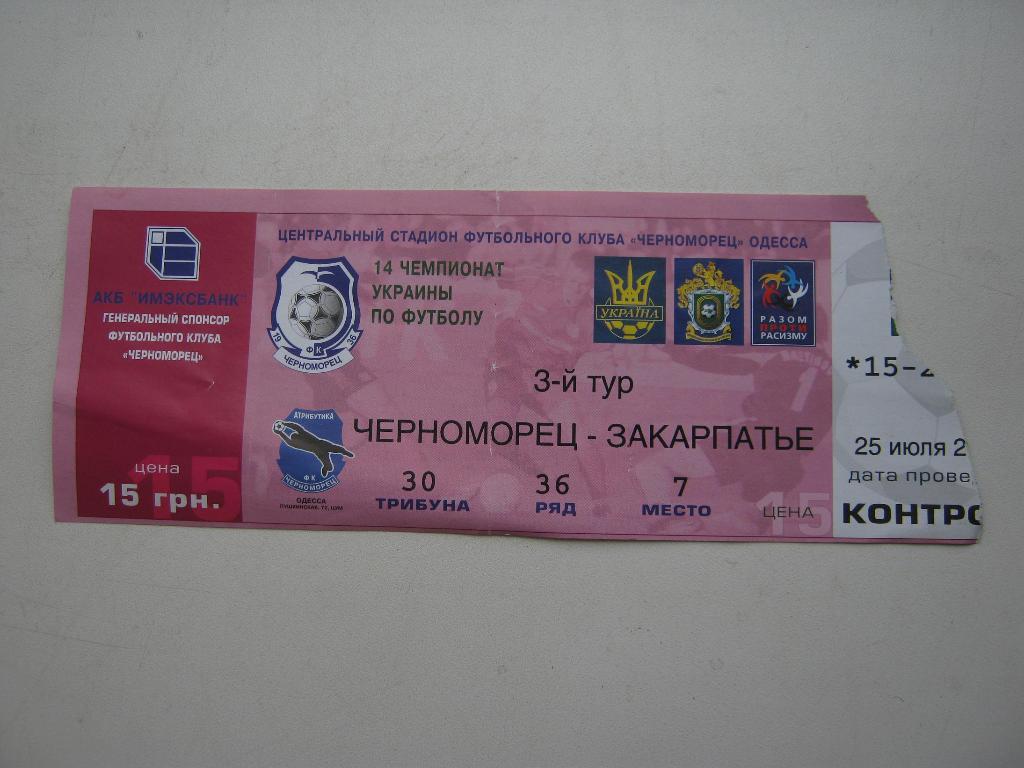 2004 Черноморец(Одесса) - Закарпатье(Ужгород)