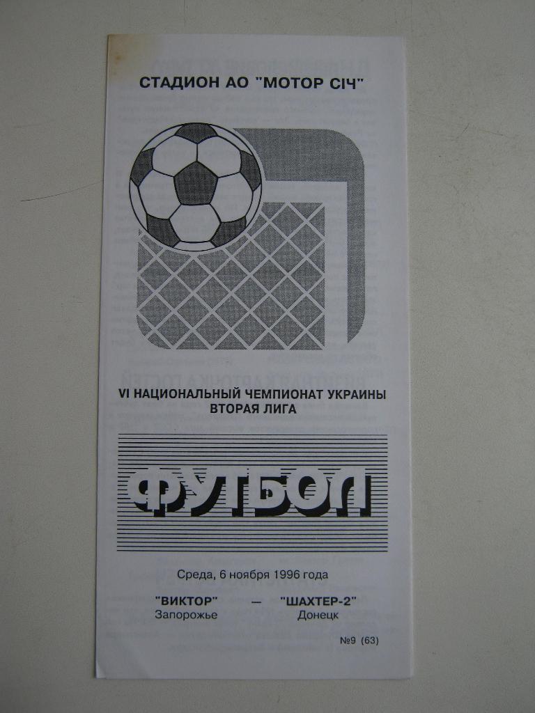 1996 Виктор(Запорожье) - Шахтер-2(Донецк)