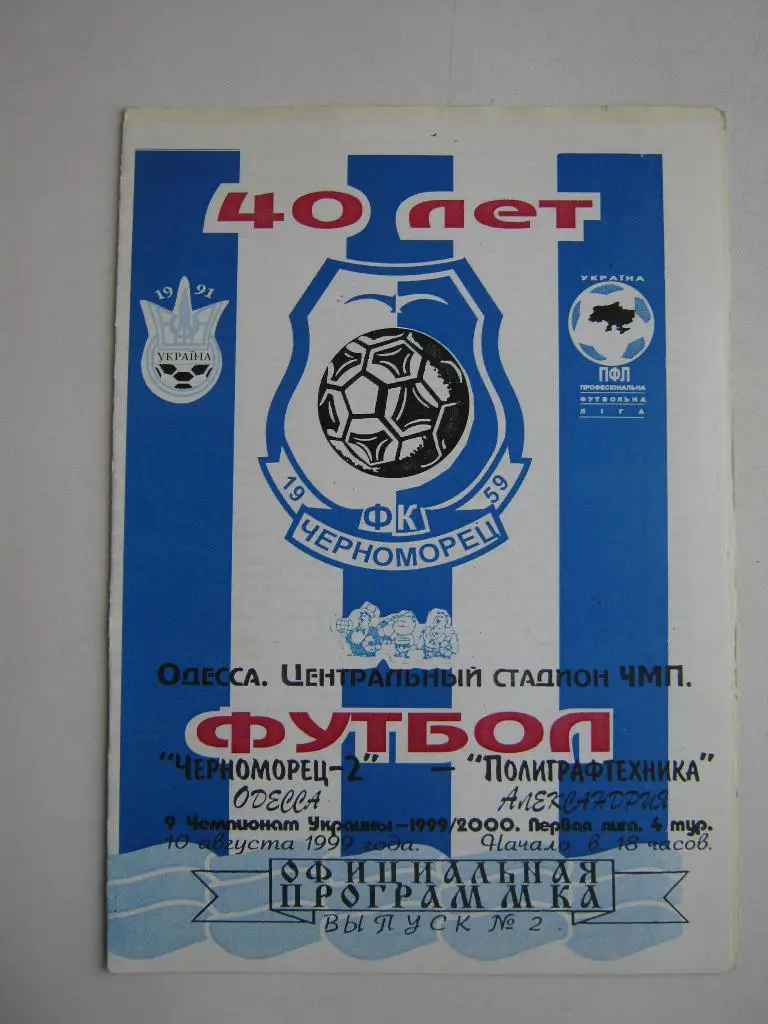1999 Черноморец(Одесса) - Полиграфтехника(Александрия)