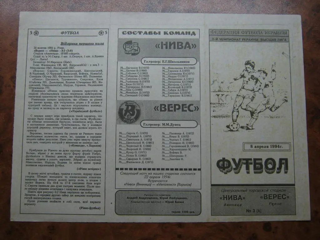 1994 Нива(Винница) - Верес(Ровно)