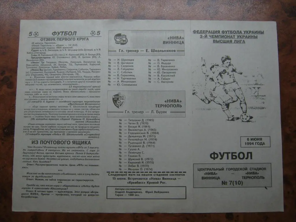 1994 Нива(Винница) - Нива(Тернополь)