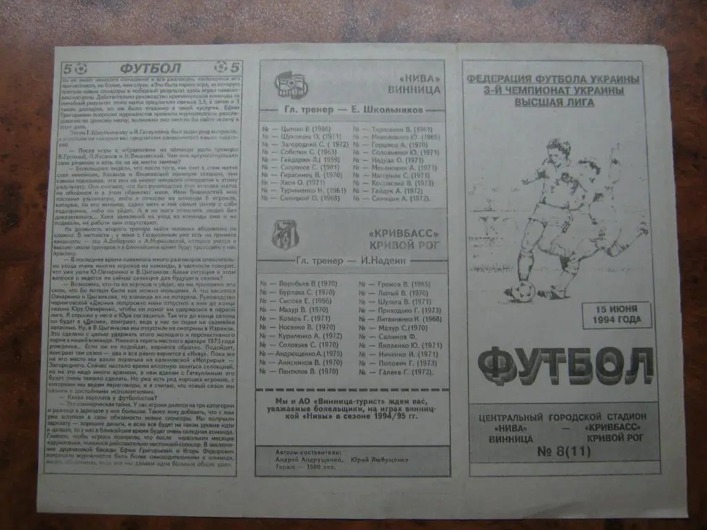 1994 Нива(Винница) - Кривбасс(Кривой Рог)