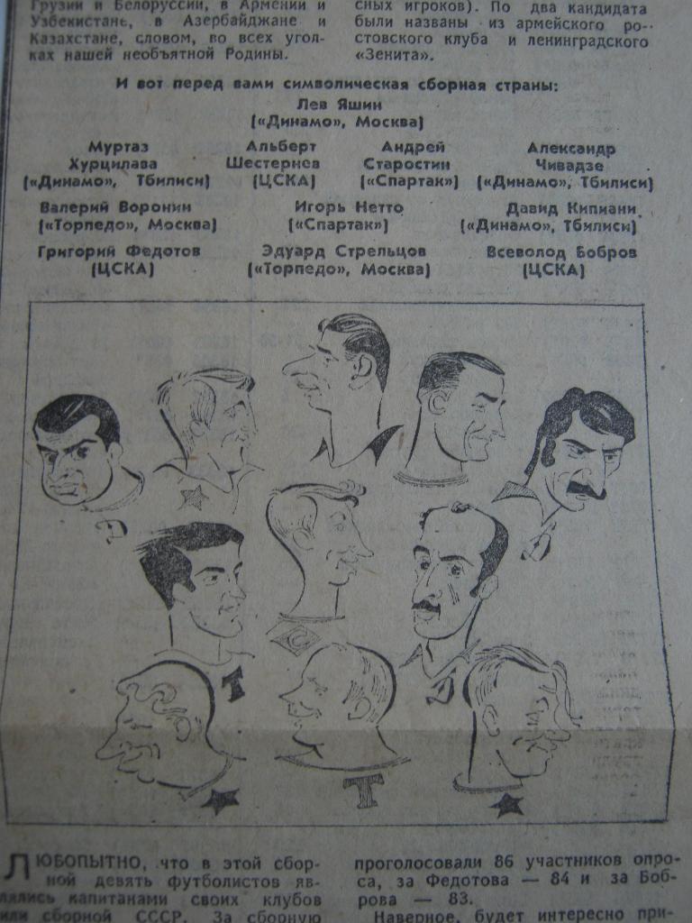Символическая сб.СССР по футболу за 60 лет (статья из газеты). 1
