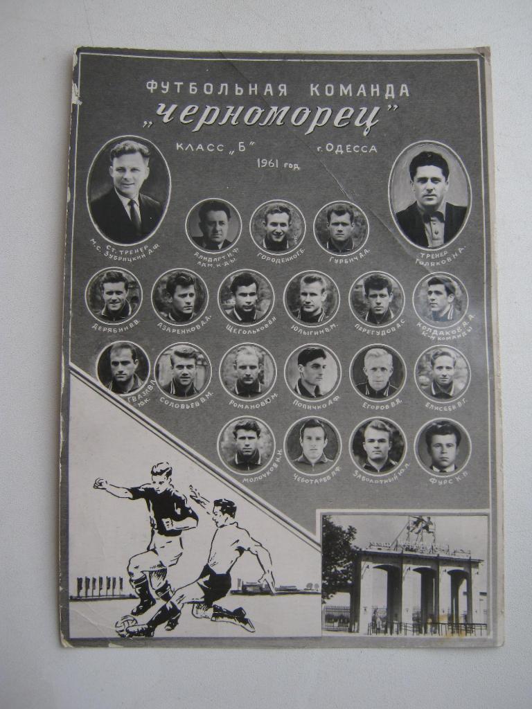 1961г. Черноморец (Одесса). Таблица первенства.