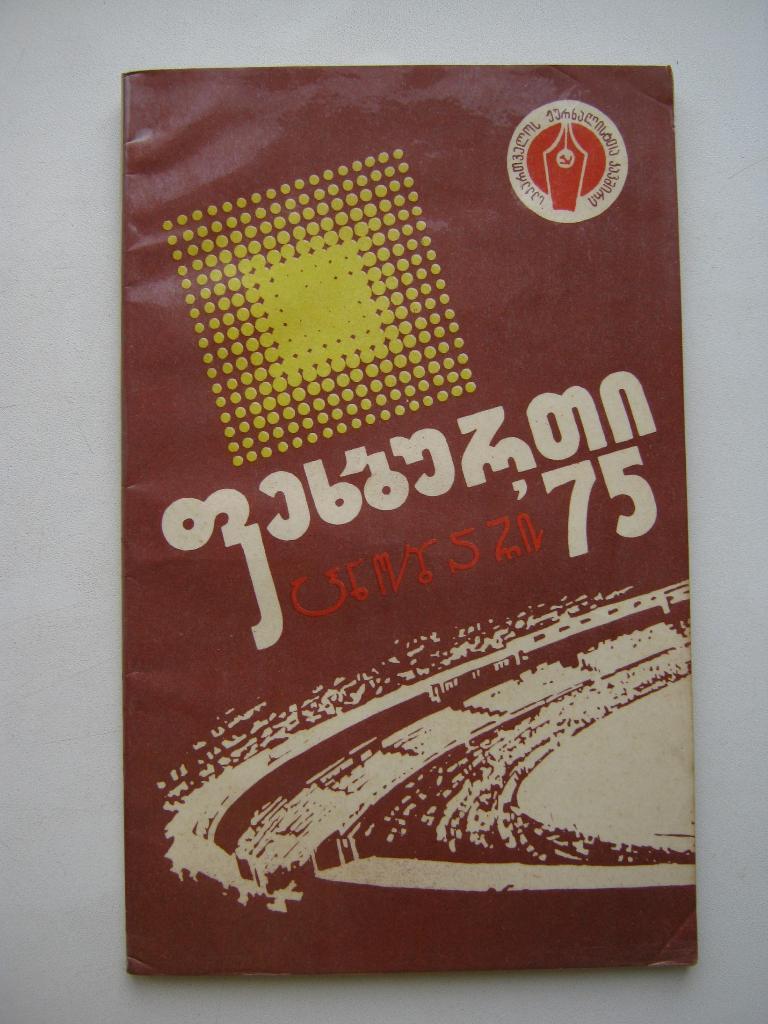 Футбол-1975, Тбилиси (на грузинском языке).