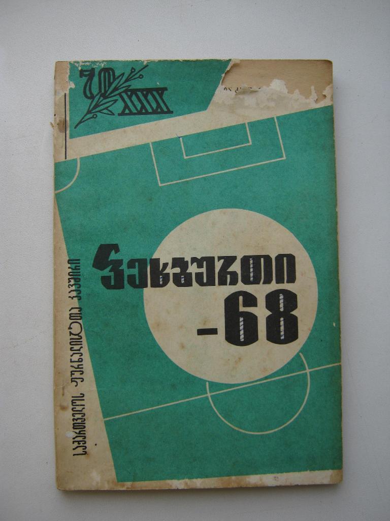 Футбол-1968, Тбилиси (на грузинском языке).