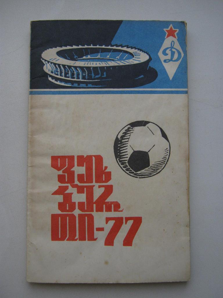 Футбол-1977, Тбилиси (на грузинском языке).