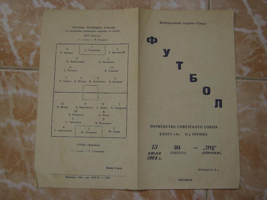 1964 Труд(Воронеж) - СКА(Одесса)
