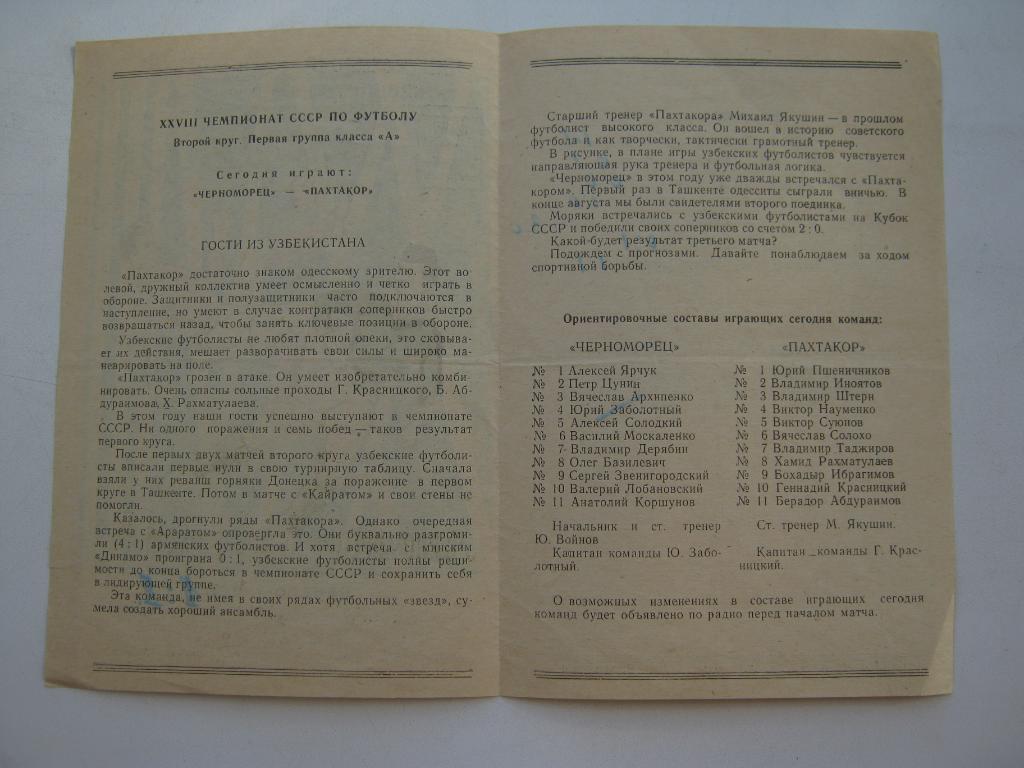 1966 Черноморец(Одесса) - Пахтакор(Ташкент) 1
