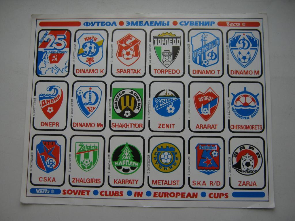 Футбол. Советские клубы в Еврокубках. 1965-1990. (большая наклейка)