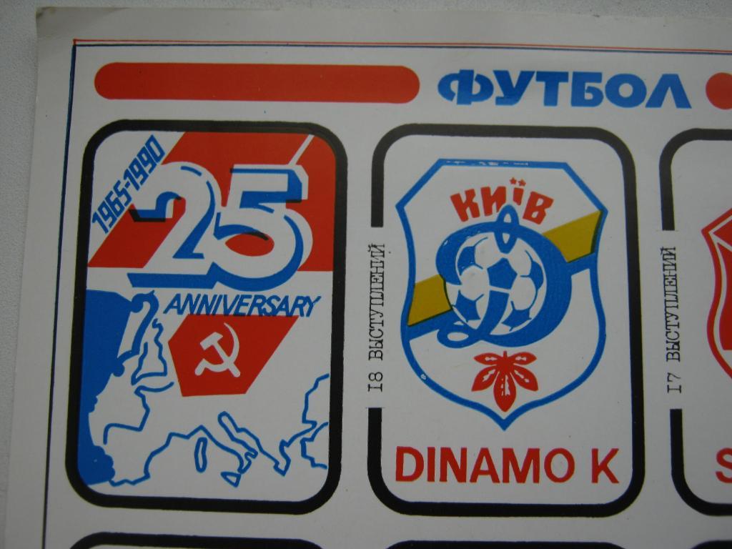 Футбол. Советские клубы в Еврокубках. 1965-1990. (большая наклейка) 1