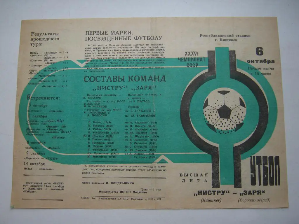 1974 Нистру(Кишинёв) - Заря(Ворошиловград)