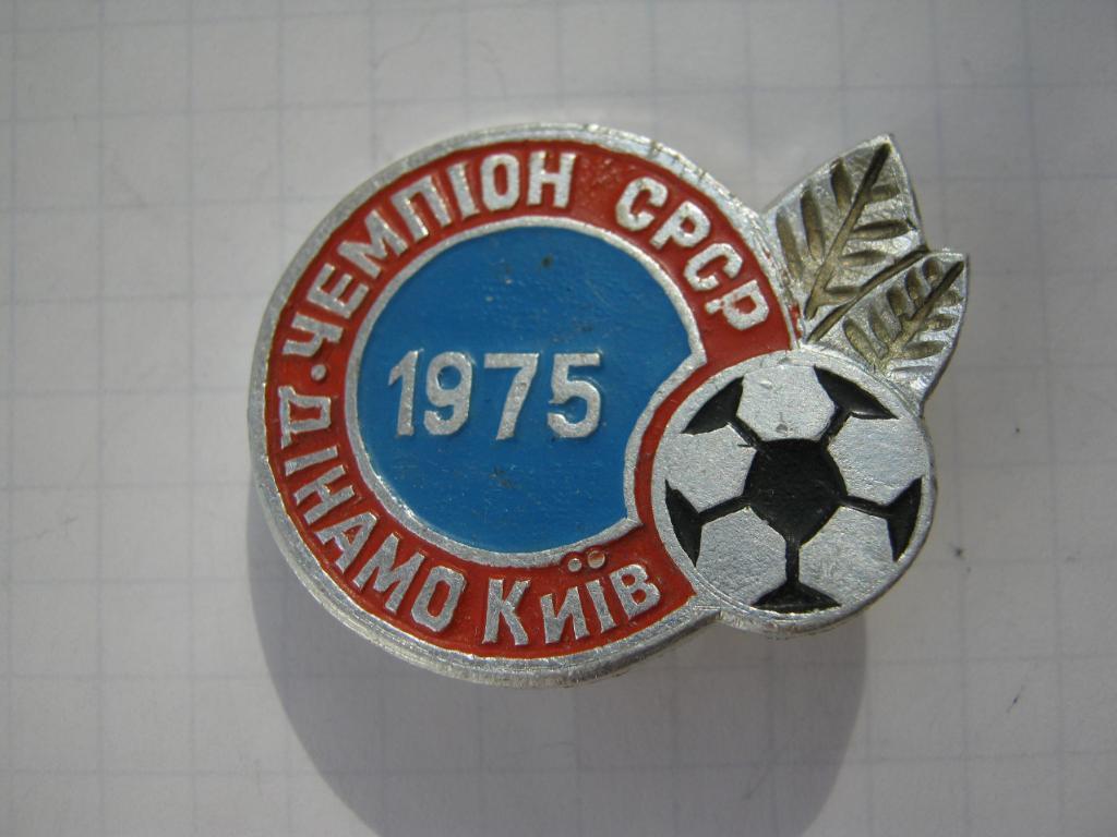 Динамо(Киев) чемпион СССР 1975г.