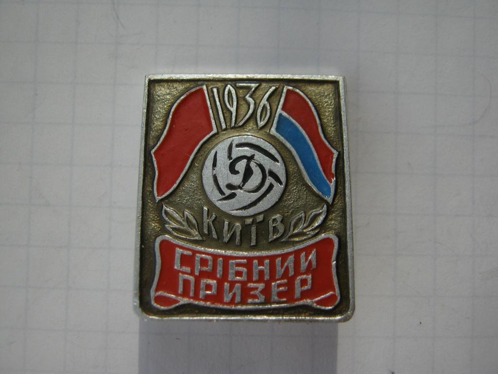 Динамо(Киев) серебрянный призёр 1936г.