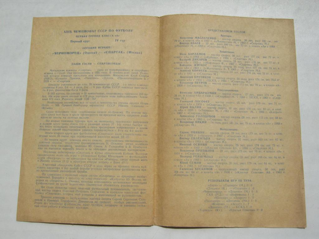 1967 Черноморец(Одесса) - Спартак(Москва) 1