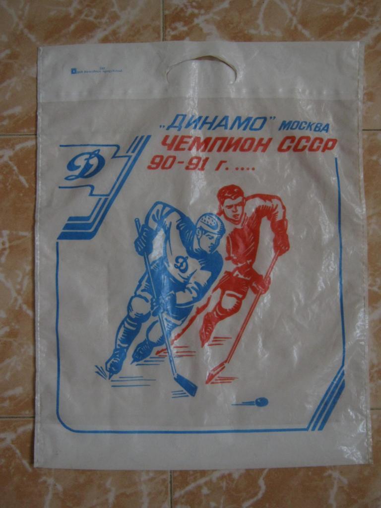 Хоккей. Динамо(Москва) чемпион СССР 1990-91. Пакет.