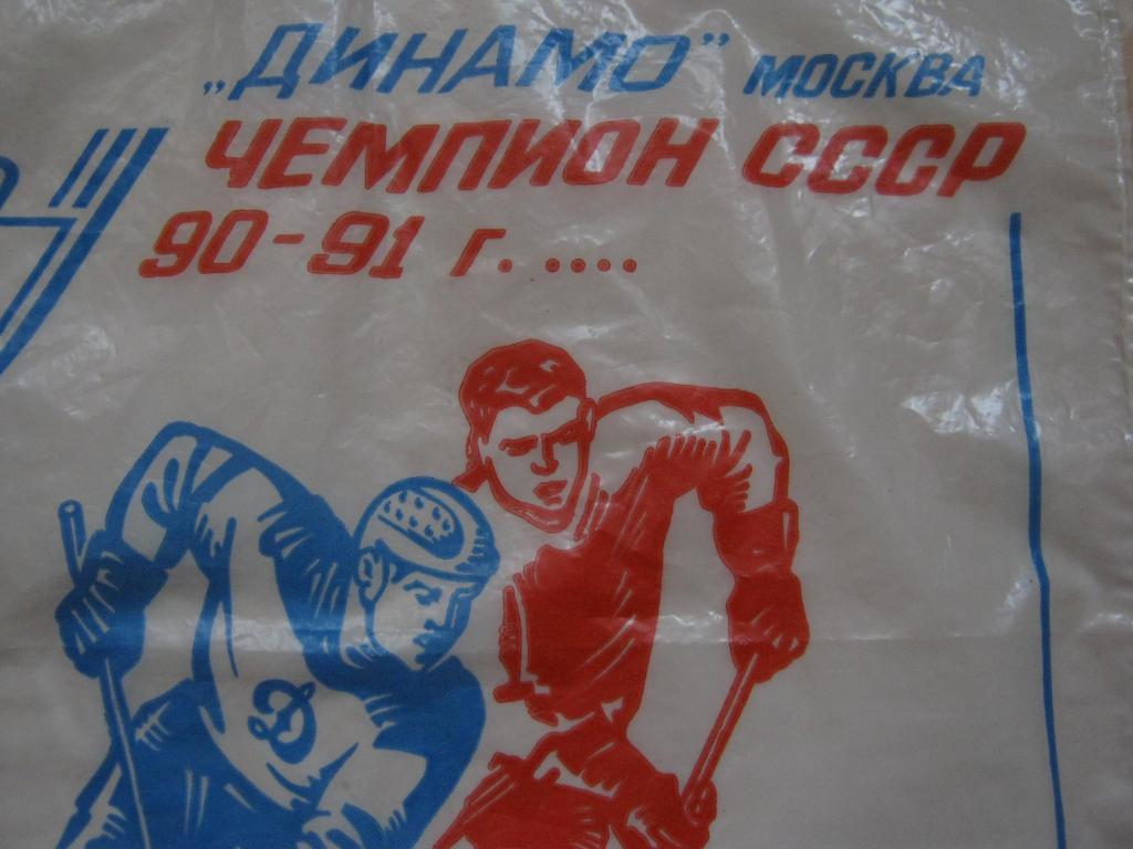 Хоккей. Динамо(Москва) чемпион СССР 1990-91. Пакет. 1