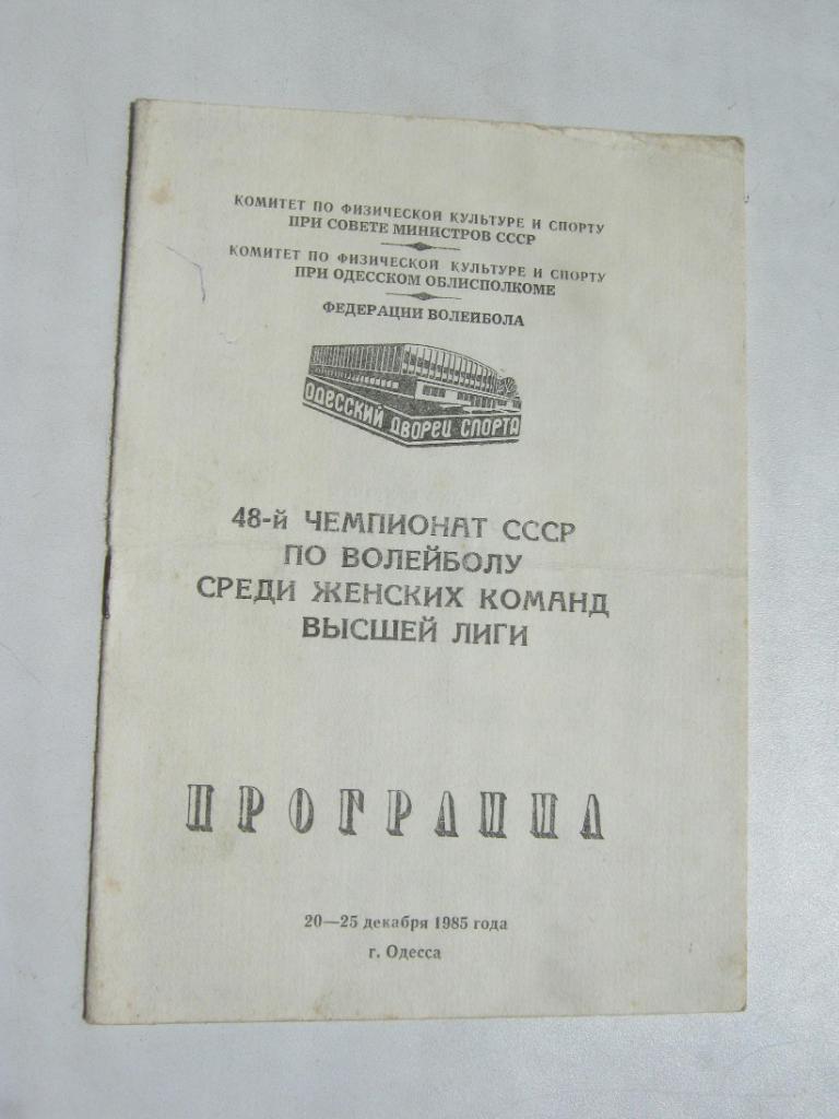 1985г. Одесса. 48 чемпионат СССР (женщины).