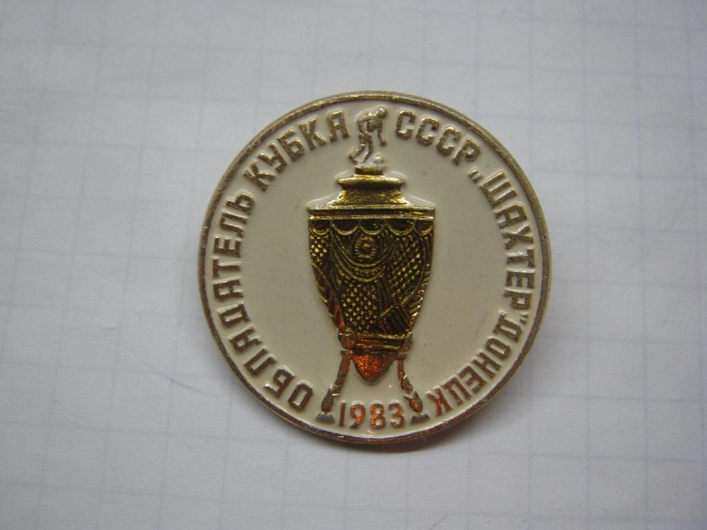Шахтер(Донецк) - обладатель кубка СССР 1983г.