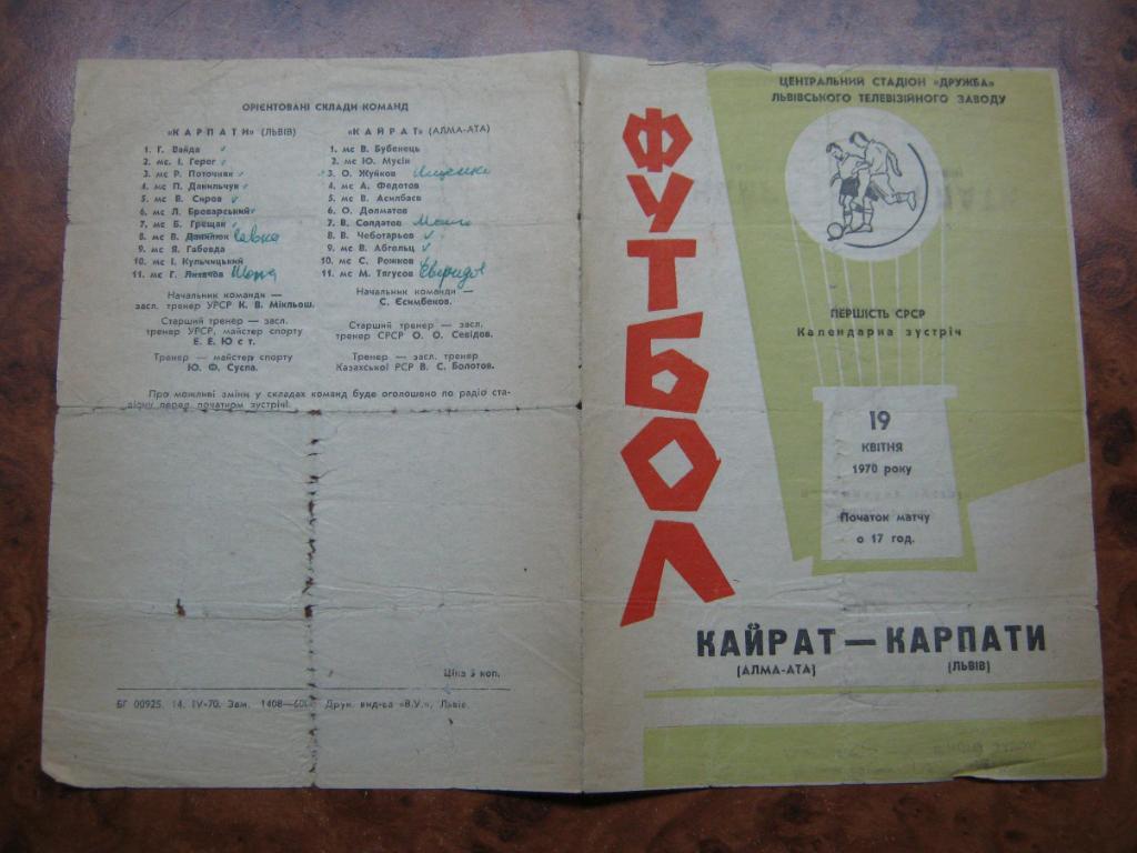 1970 Карпаты(Львов) - Кайрат(Алма-Ата)
