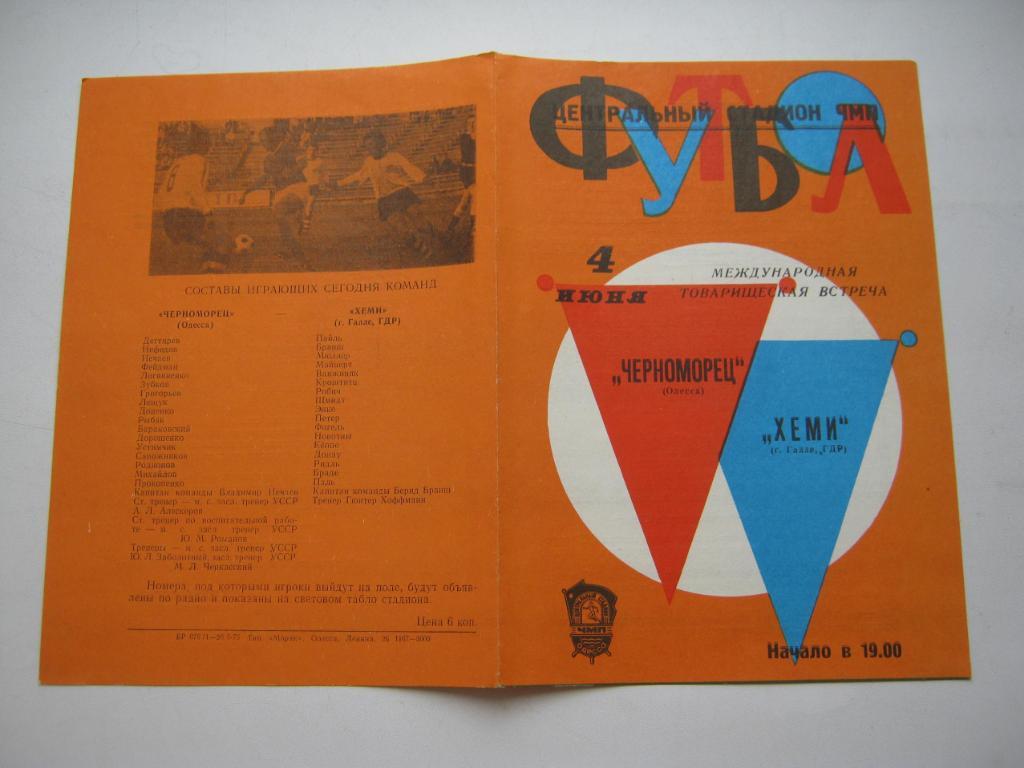 1975 Черноморец(Одесса) - Хеми (ГДР)