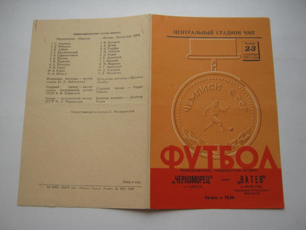 1971 Черноморец(Одесса) - Ватев(Болгария)