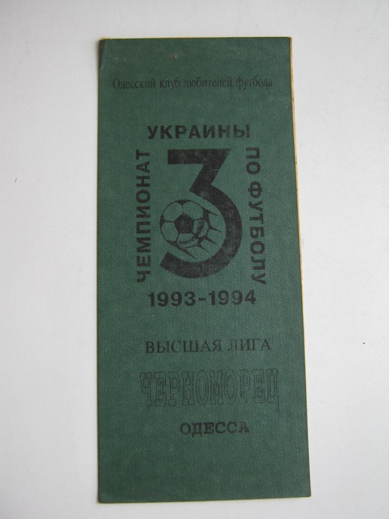 1993 Черноморец(Одесса) - Торпедо(Запорожье)