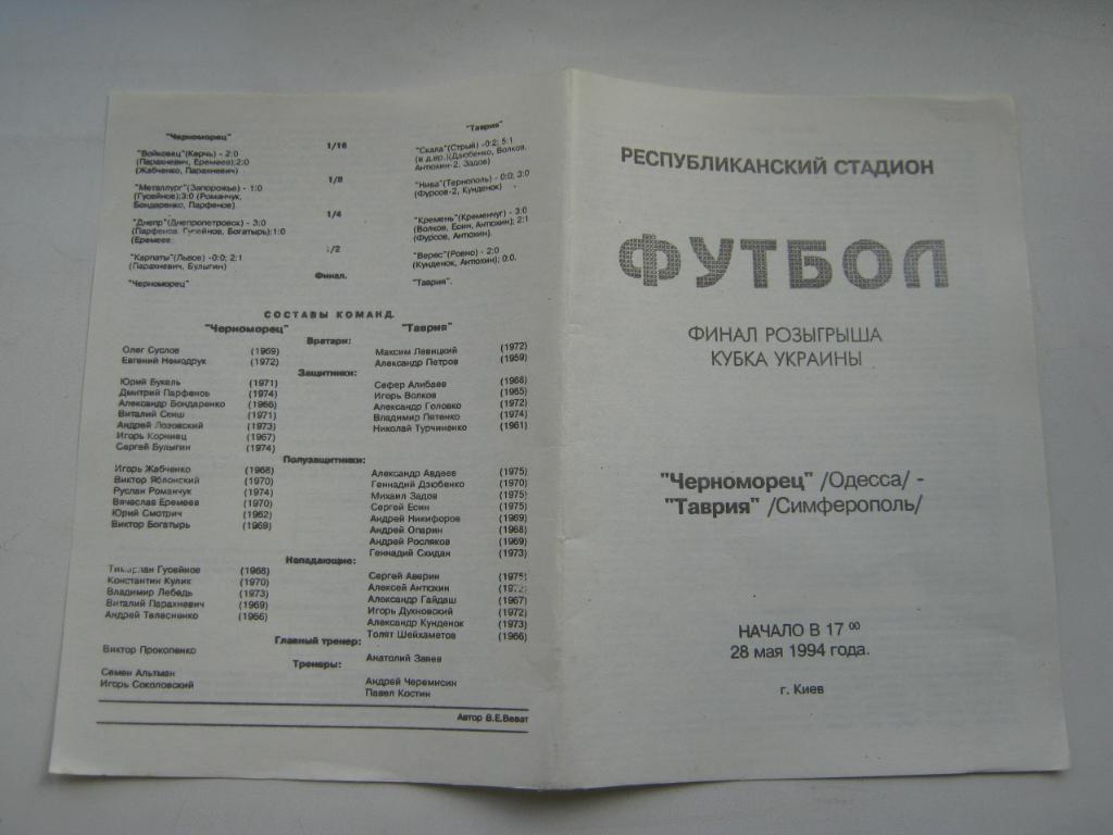 1994 Черноморец(Одесса) - Таврия(Симферополь) финал КУБКА