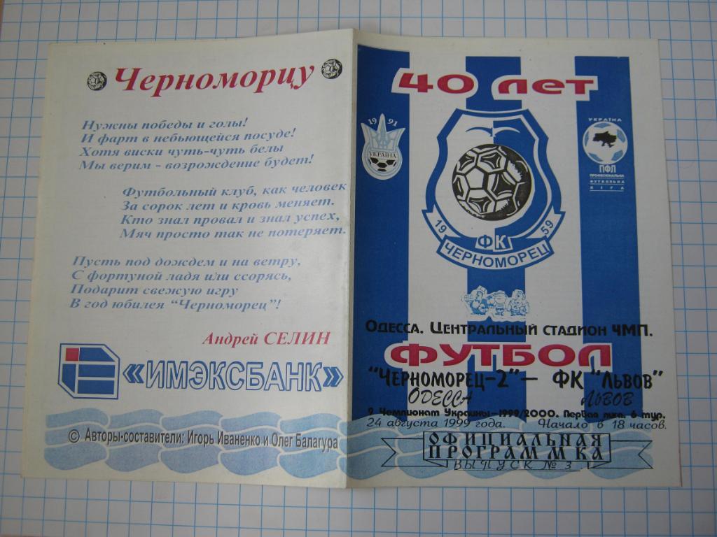 1999 Черноморец(Одесса) - ФК Львов