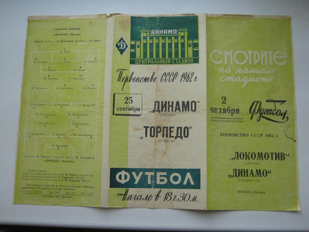 1962 Динамо(Москва) - Торпедо(Москва)
