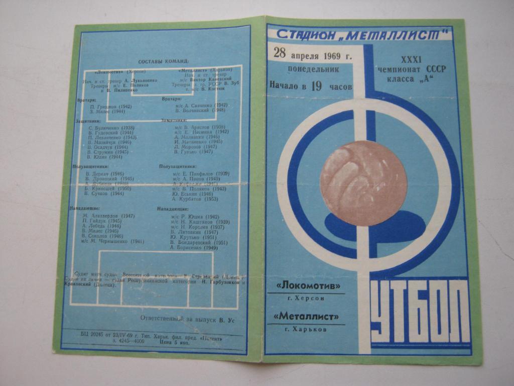 1969 Металлист(Харьков) - Локомотив(Херсон)