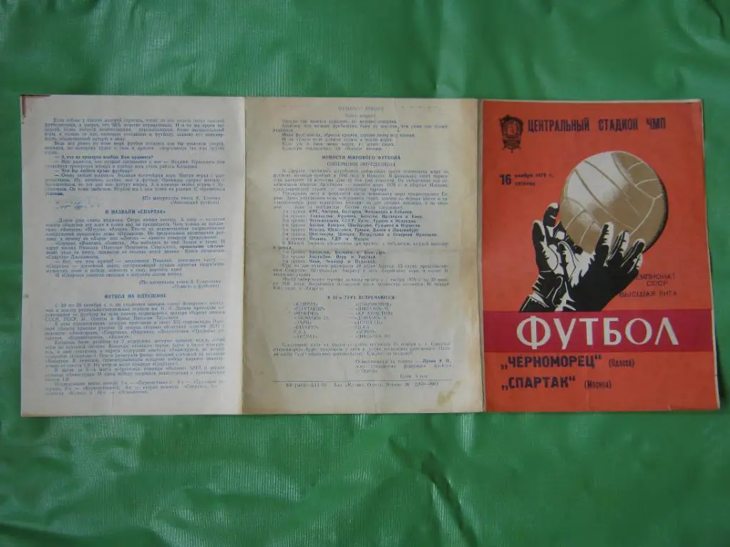 1979 Черноморец(Одесса) - Спартак(Москва) 1